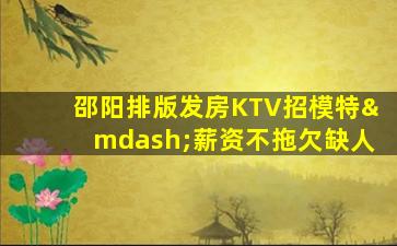 黄冈KTV招聘